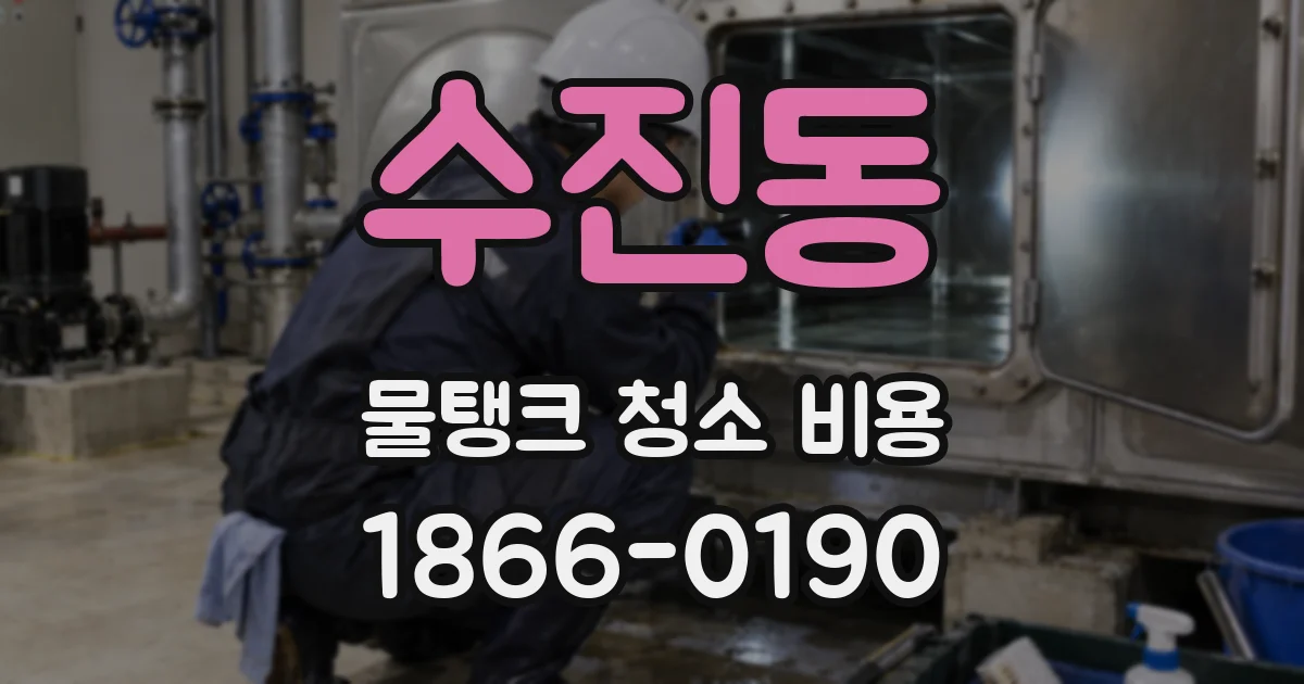 수진동 물탱크 청소 비용
