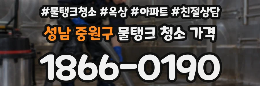 성남 중원구 물탱크 청소 가격
