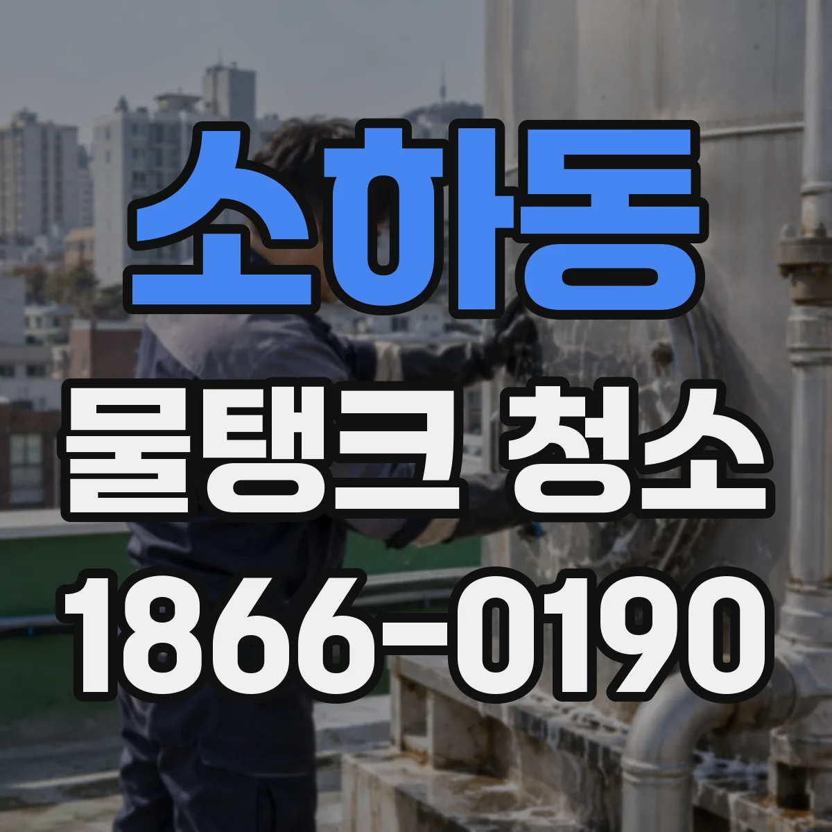 소하동 물탱크 청소