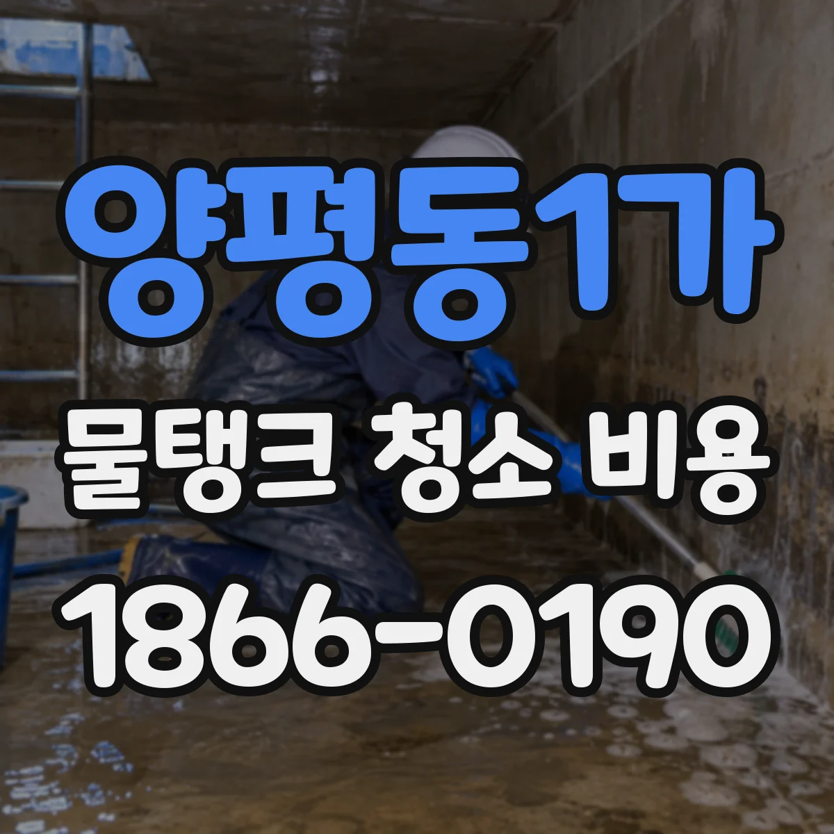 양평동1가 물탱크 청소 비용