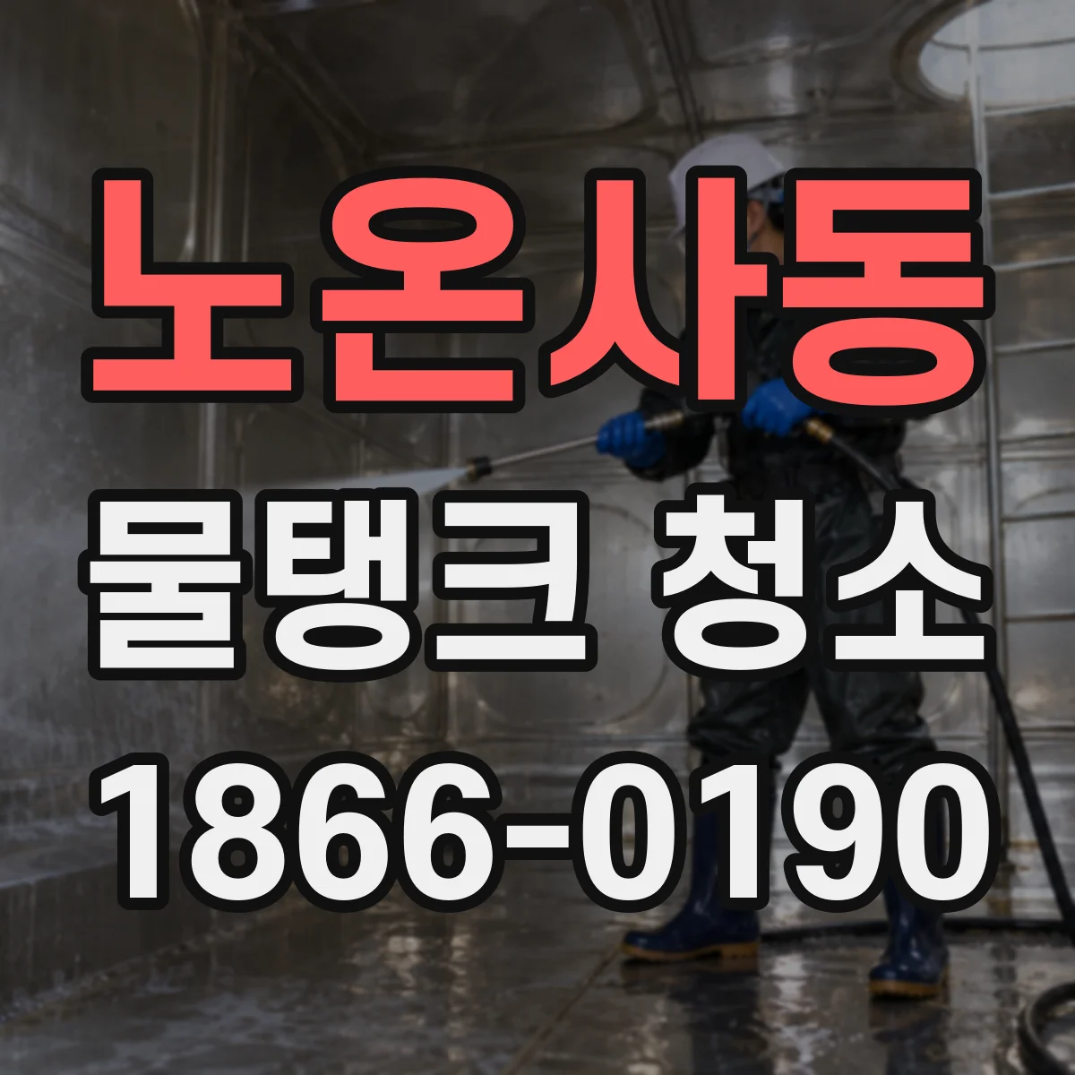 노온사동 물탱크 청소