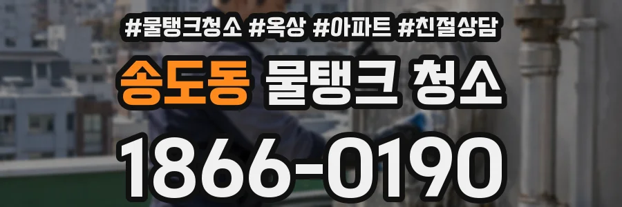 송도동 물탱크 청소