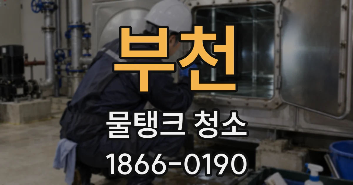 부천 물탱크 청소