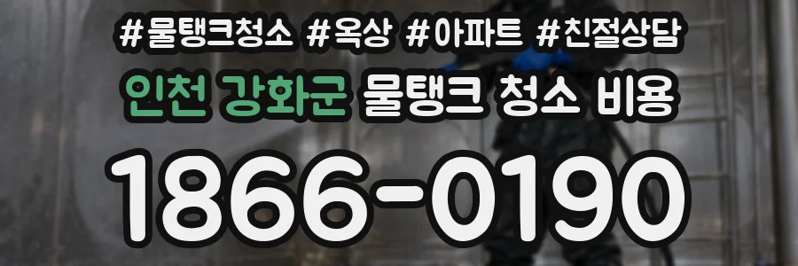 인천 강화군 물탱크 청소 비용