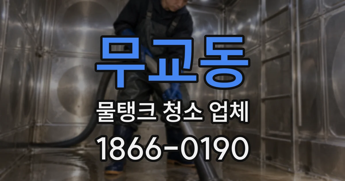 무교동 물탱크 청소 업체