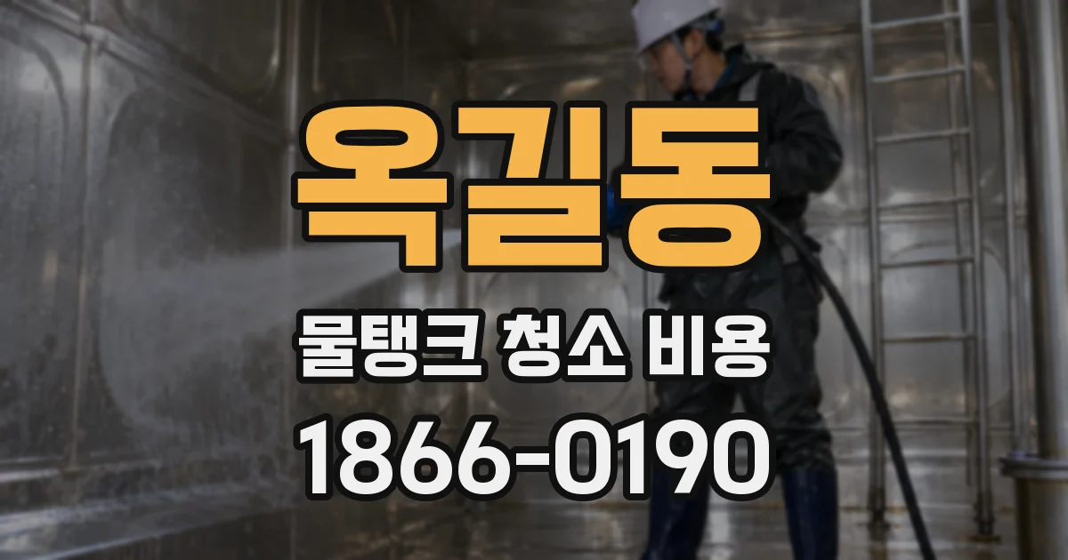 옥길동 물탱크 청소 비용