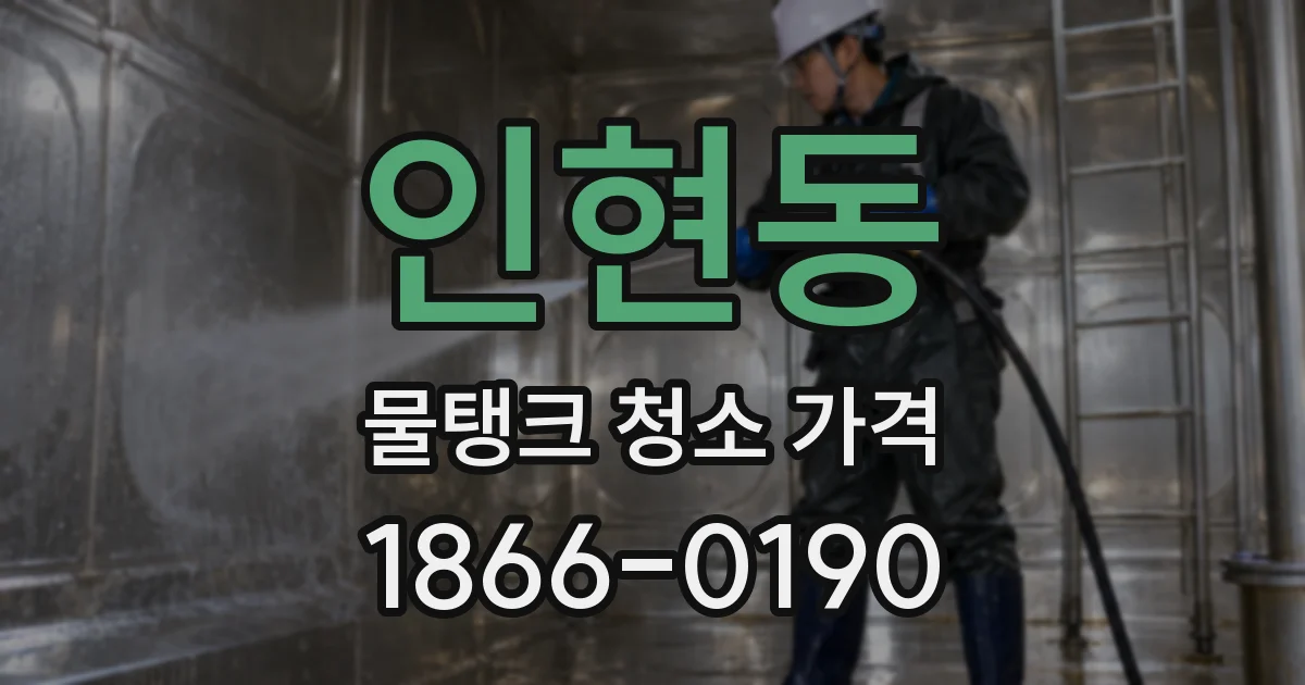 인현동 물탱크 청소 가격