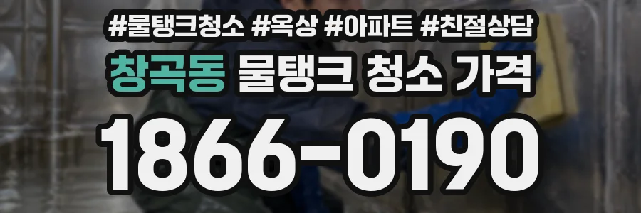 창곡동 물탱크 청소 가격