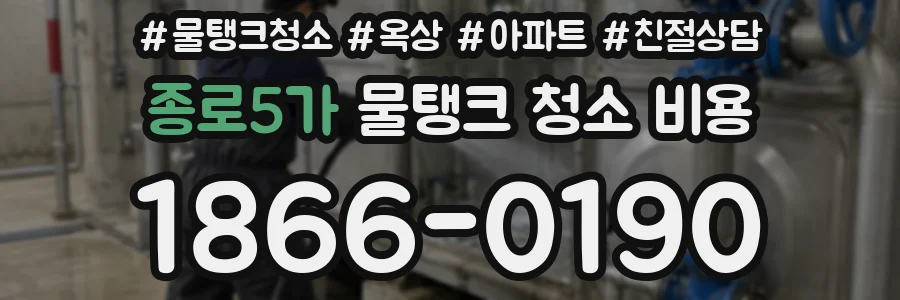 종로5가 물탱크 청소 비용