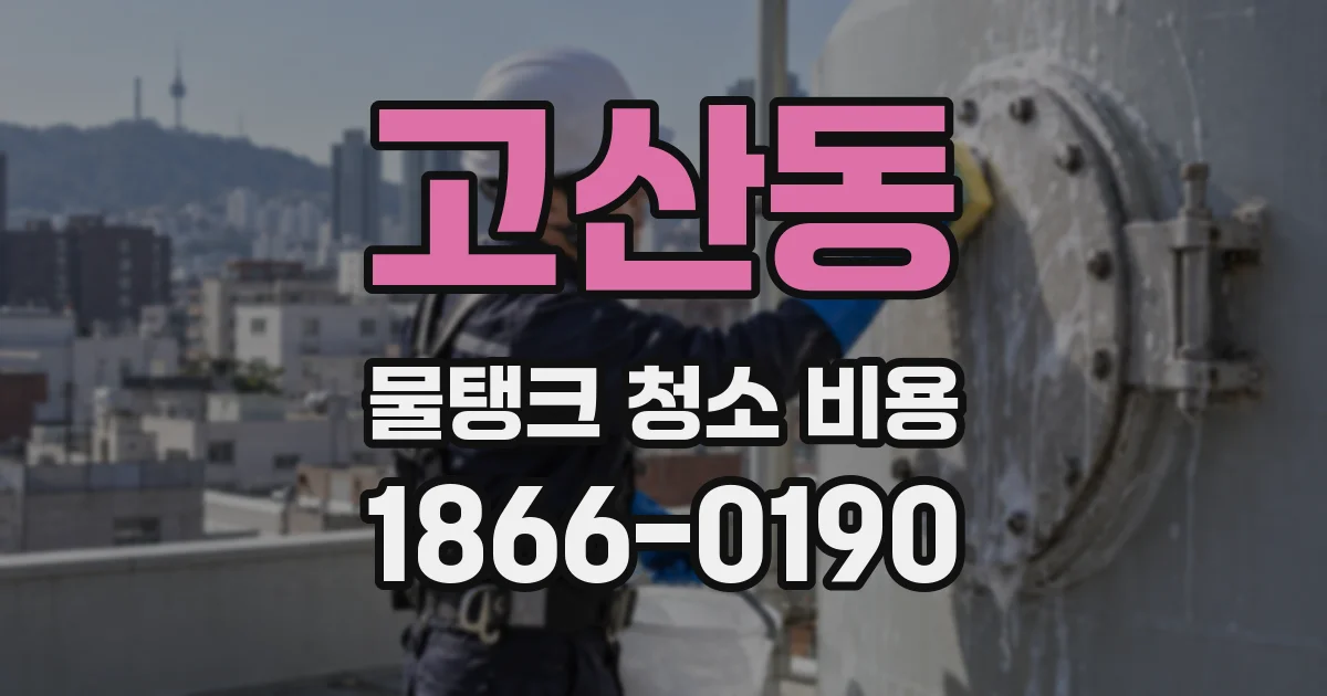 고산동 물탱크 청소 비용