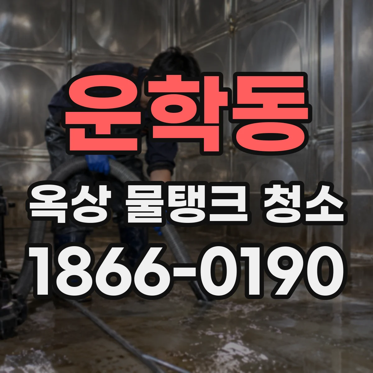 운학동 옥상 물탱크 청소