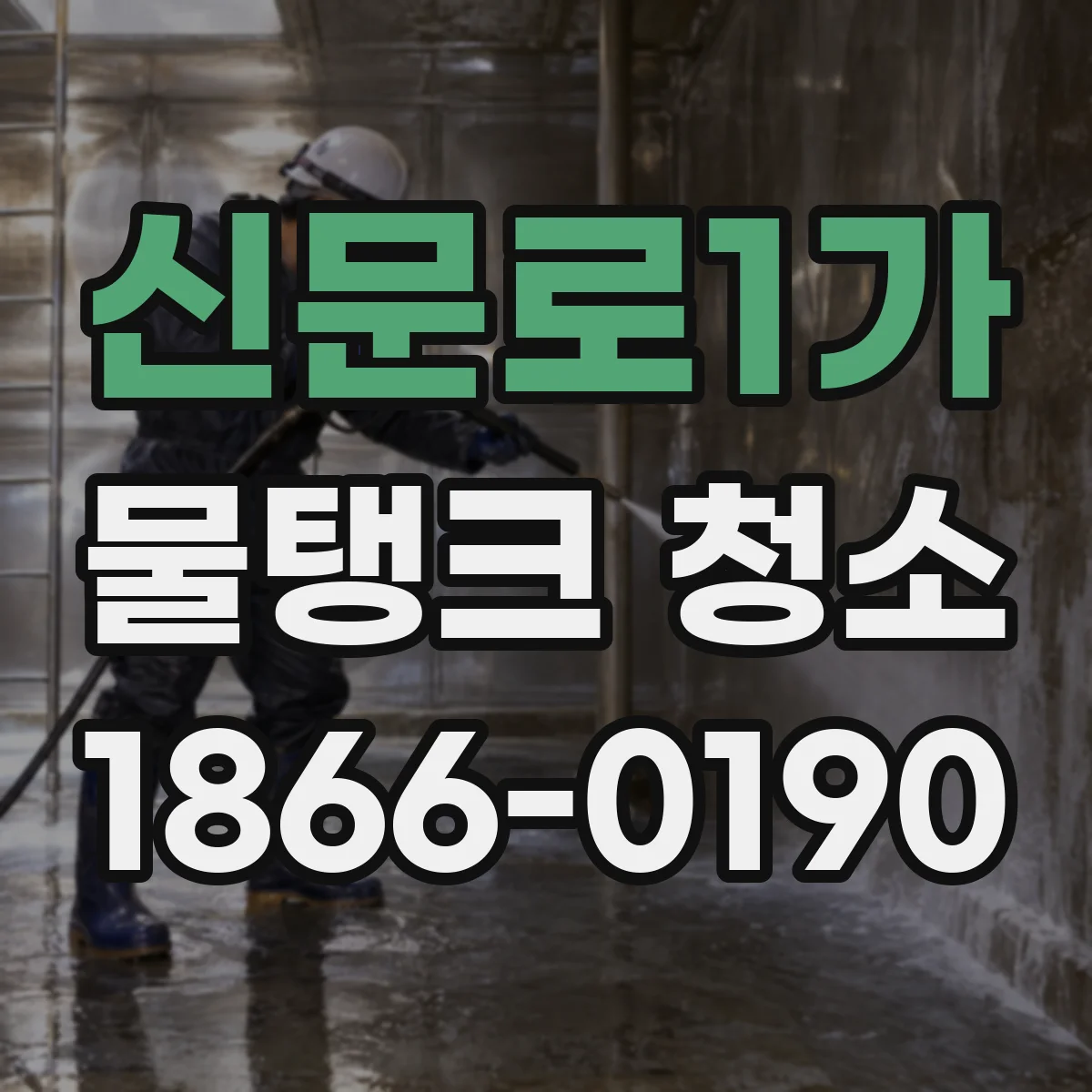 신문로1가 물탱크 청소