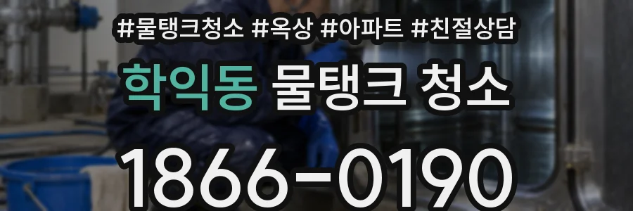 학익동 물탱크 청소