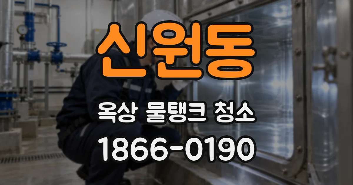 신원동 옥상 물탱크 청소