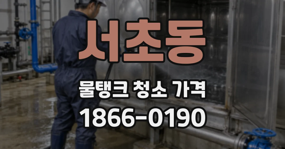 서초동 물탱크 청소 가격