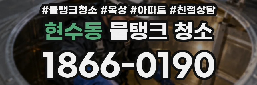 현수동 물탱크 청소