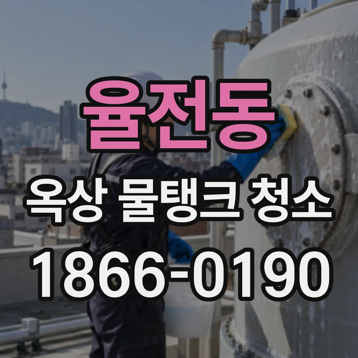 율전동 옥상 물탱크 청소