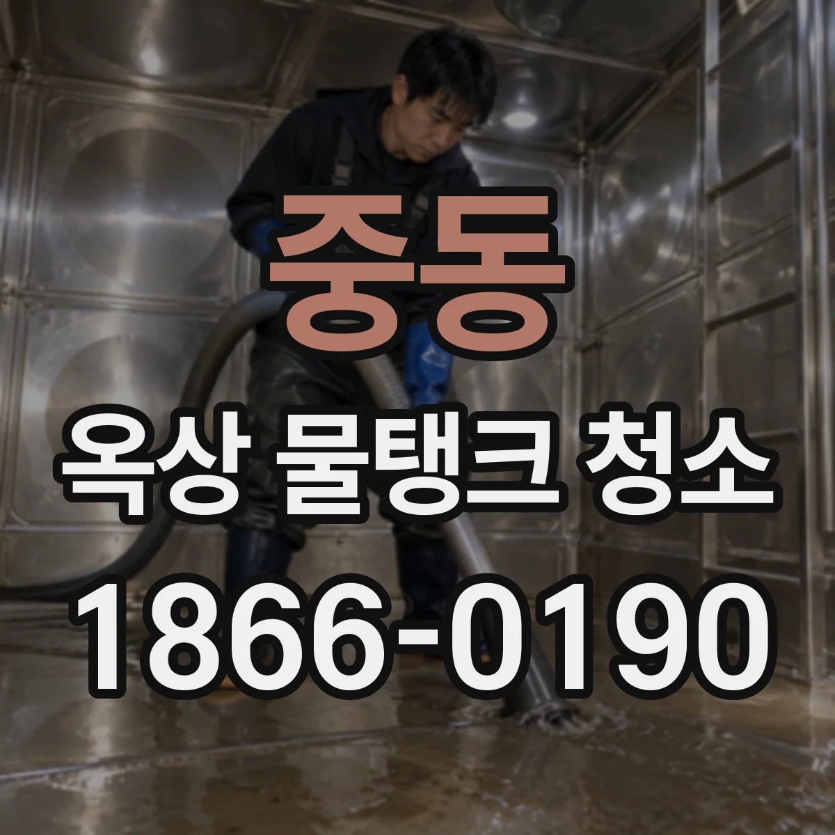 중동 옥상 물탱크 청소