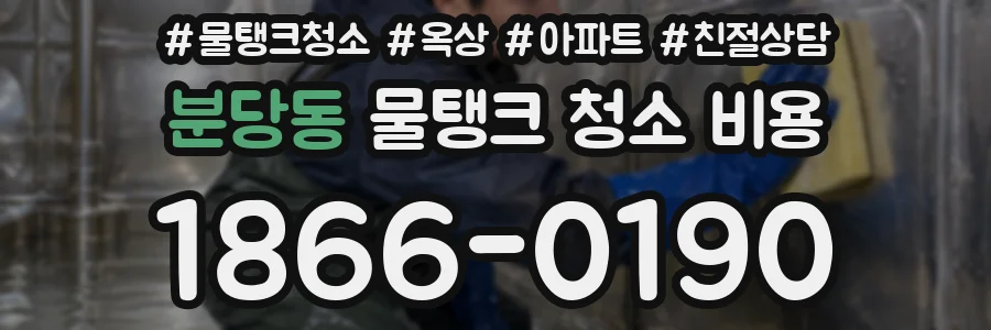 분당동 물탱크 청소 비용