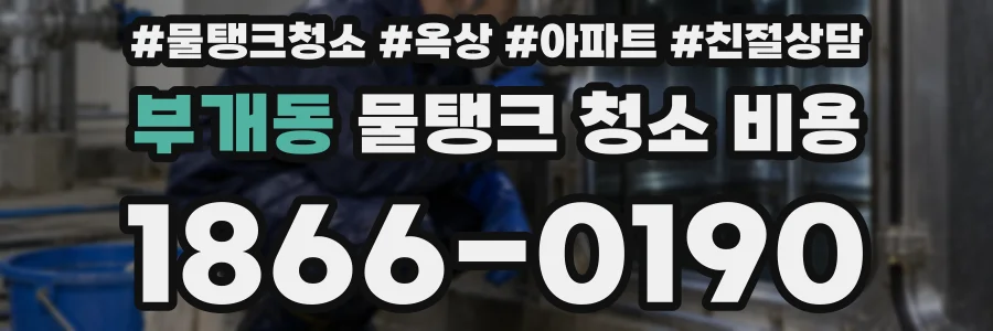 부개동 물탱크 청소 비용