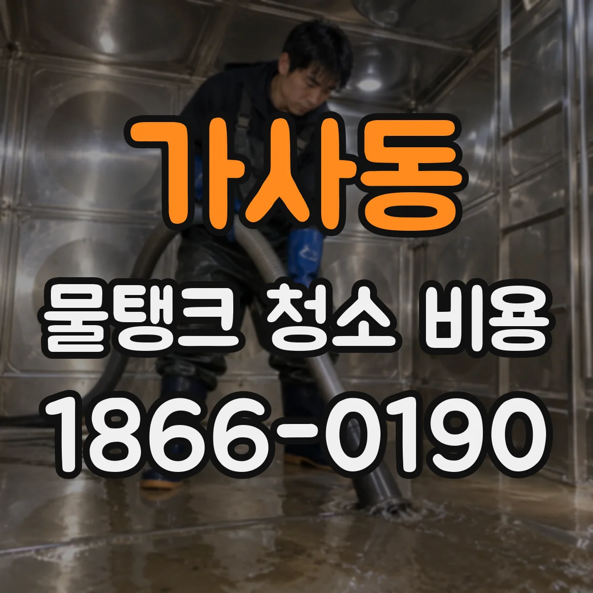 가사동 물탱크 청소 비용