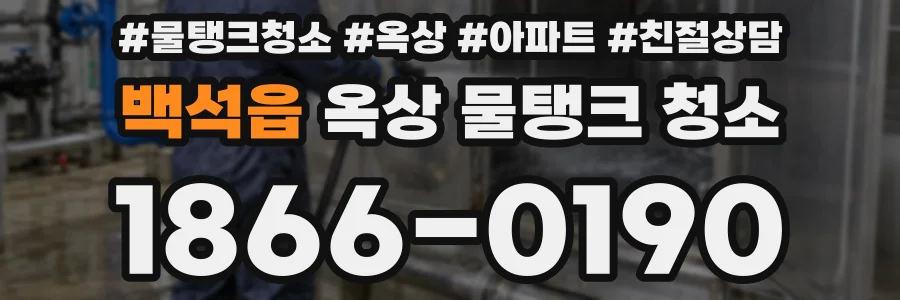 백석읍 옥상 물탱크 청소