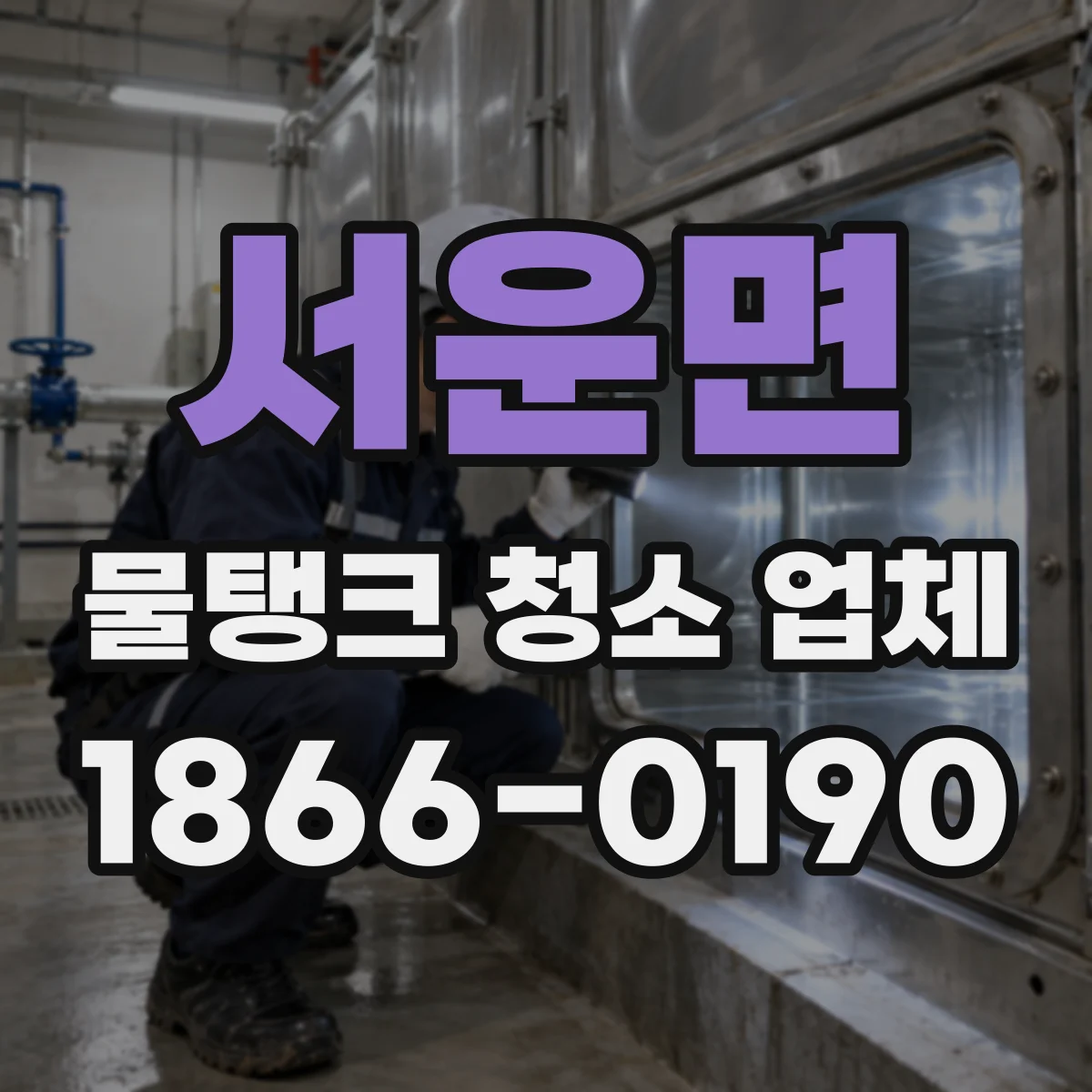 서운면 물탱크 청소 업체