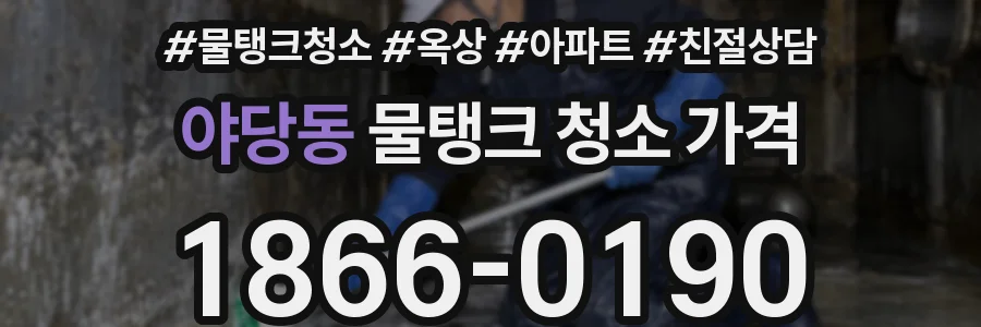 야당동 물탱크 청소 가격