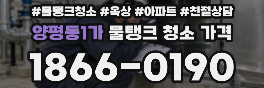 양평동1가 물탱크 청소 가격