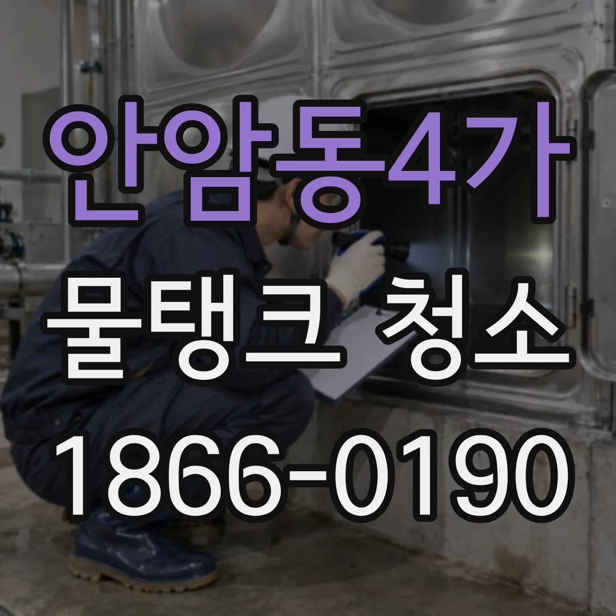 안암동4가 물탱크 청소