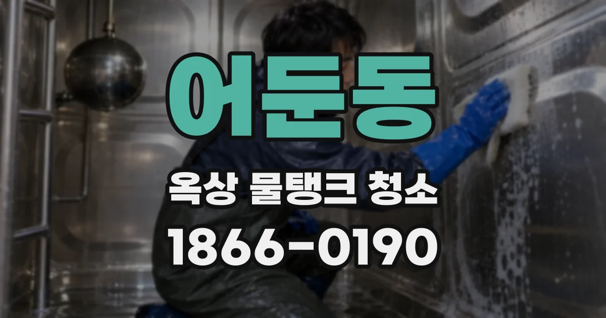 어둔동 옥상 물탱크 청소