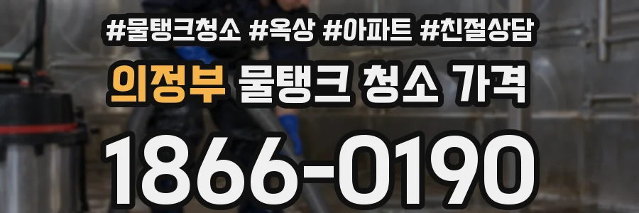 의정부 물탱크 청소 가격