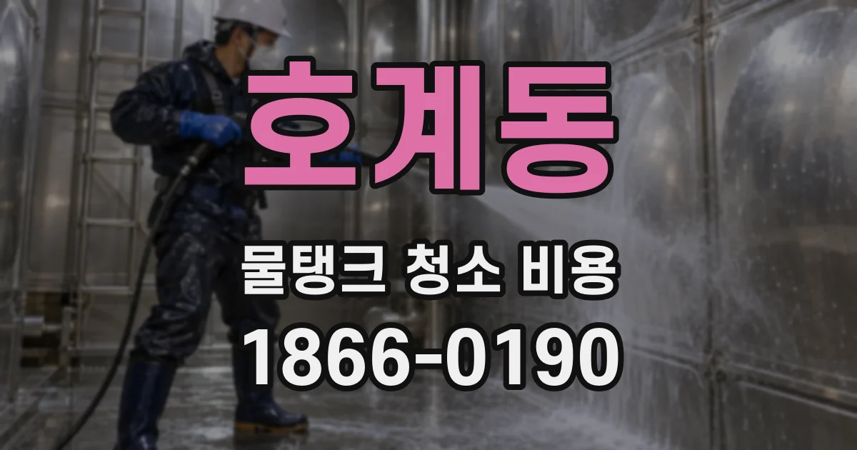 호계동 물탱크 청소 비용