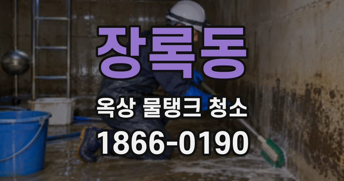 장록동 옥상 물탱크 청소