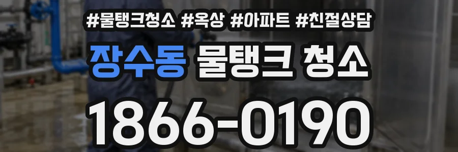 장수동 물탱크 청소