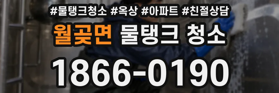 월곶면 물탱크 청소