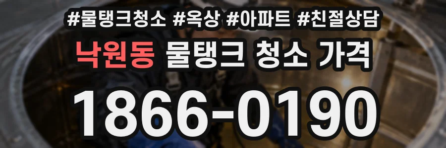 낙원동 물탱크 청소 가격