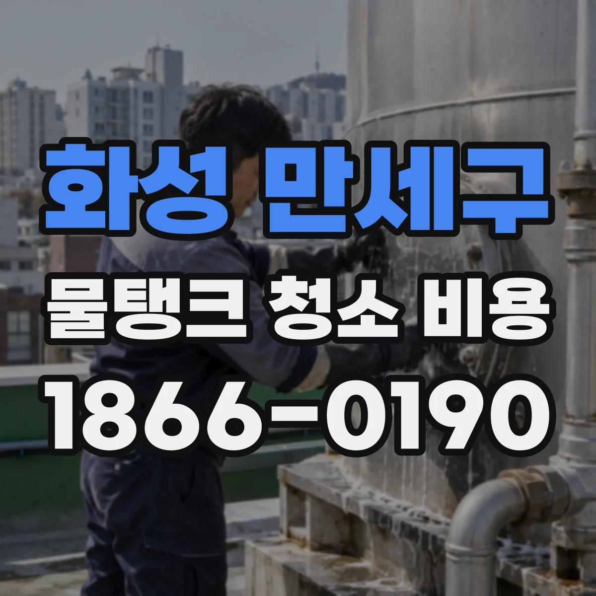 화성 만세구 물탱크 청소 비용 스케일 두께와 침전량에 따른 비용 산정