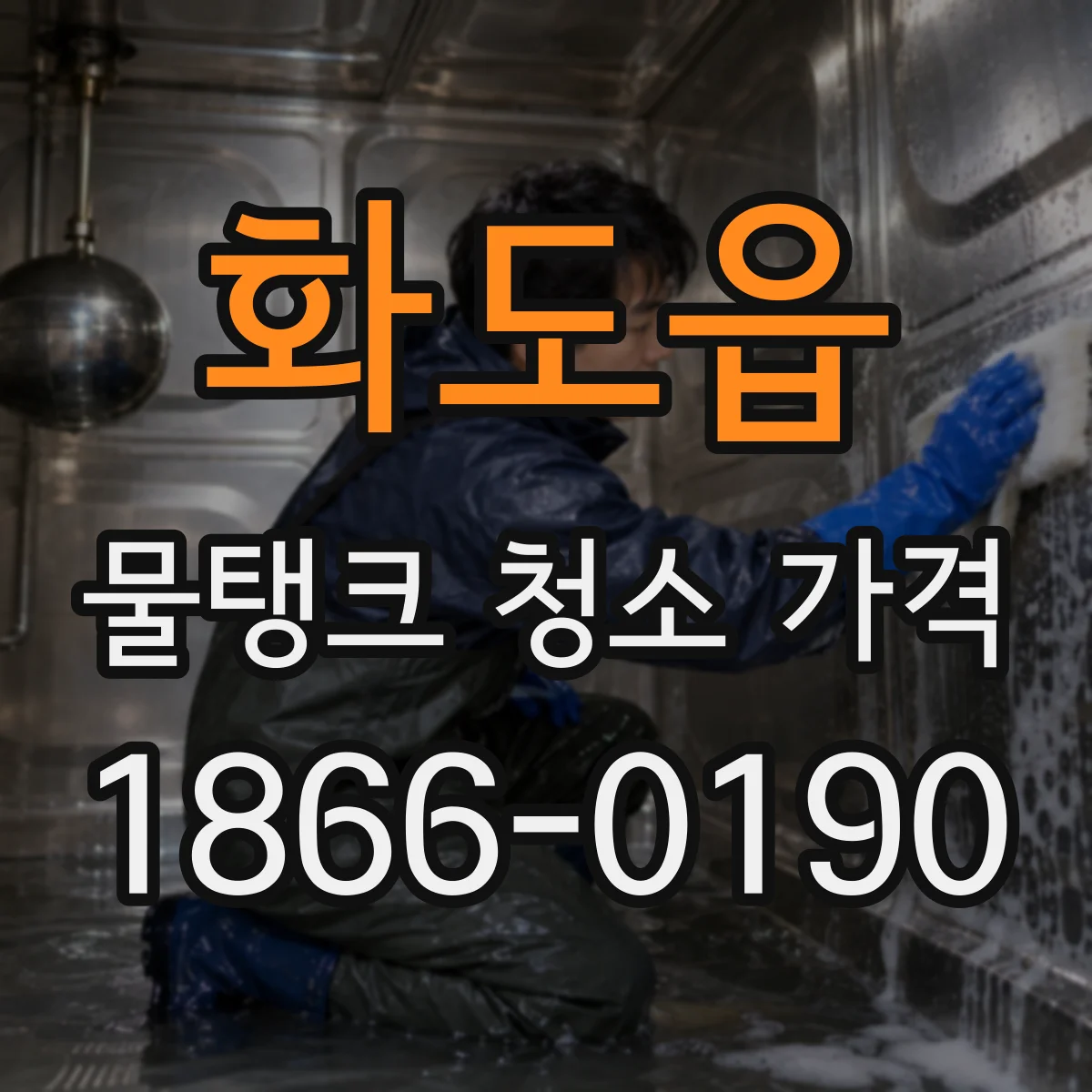화도읍 물탱크 청소 가격