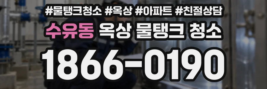 수유동 옥상 물탱크 청소