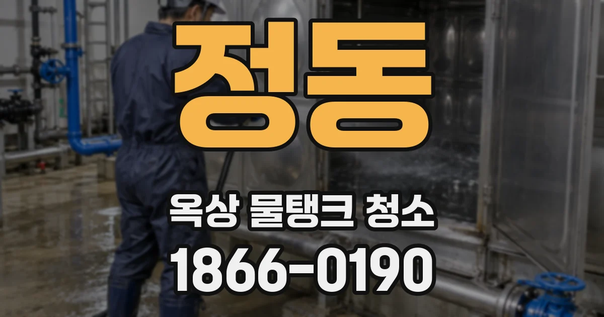 정동 옥상 물탱크 청소