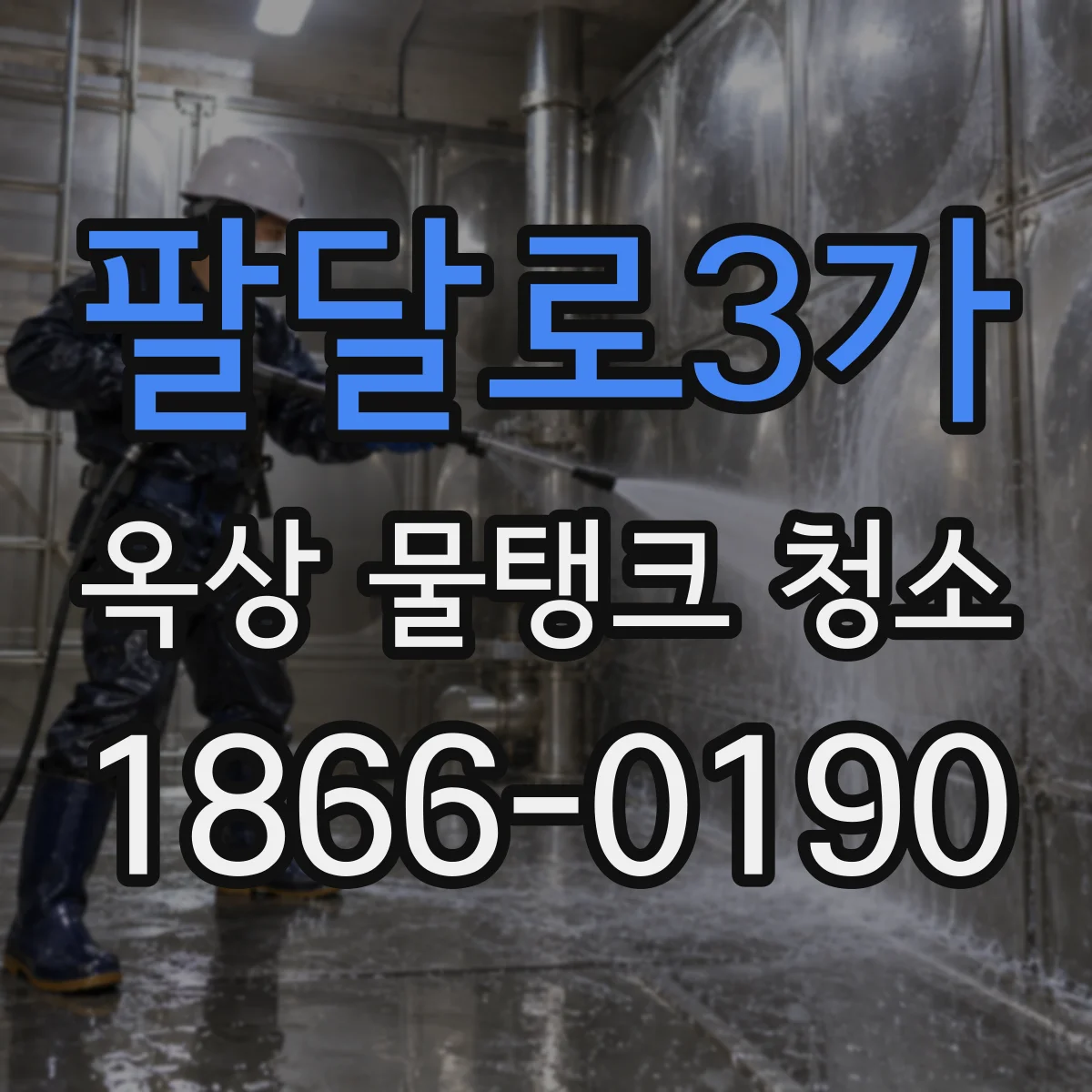 팔달로3가 옥상 물탱크 청소