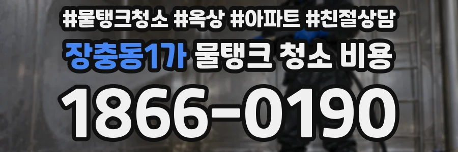 장충동1가 물탱크 청소 비용