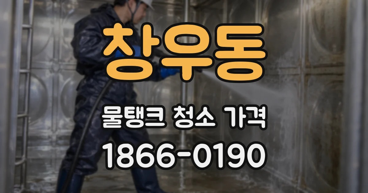 창우동 물탱크 청소 가격