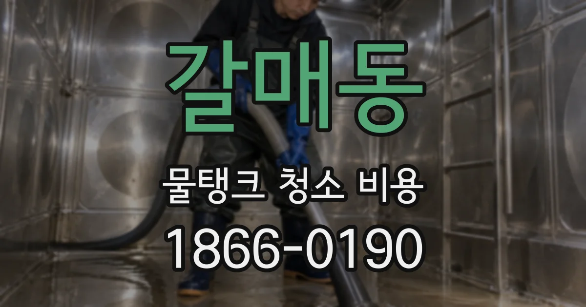갈매동 물탱크 청소 비용
