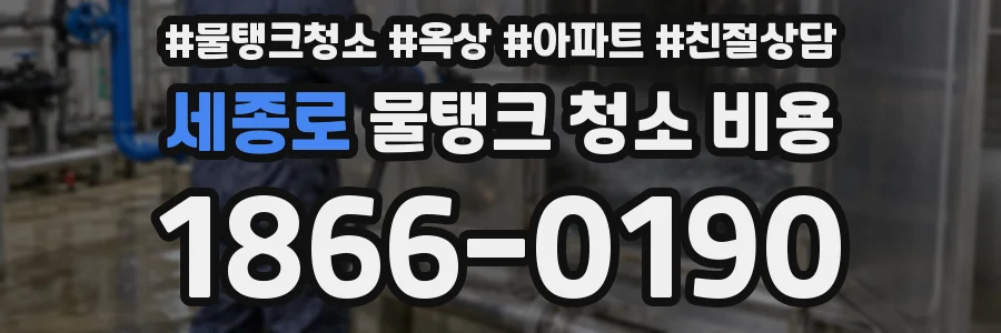 세종로 물탱크 청소 비용