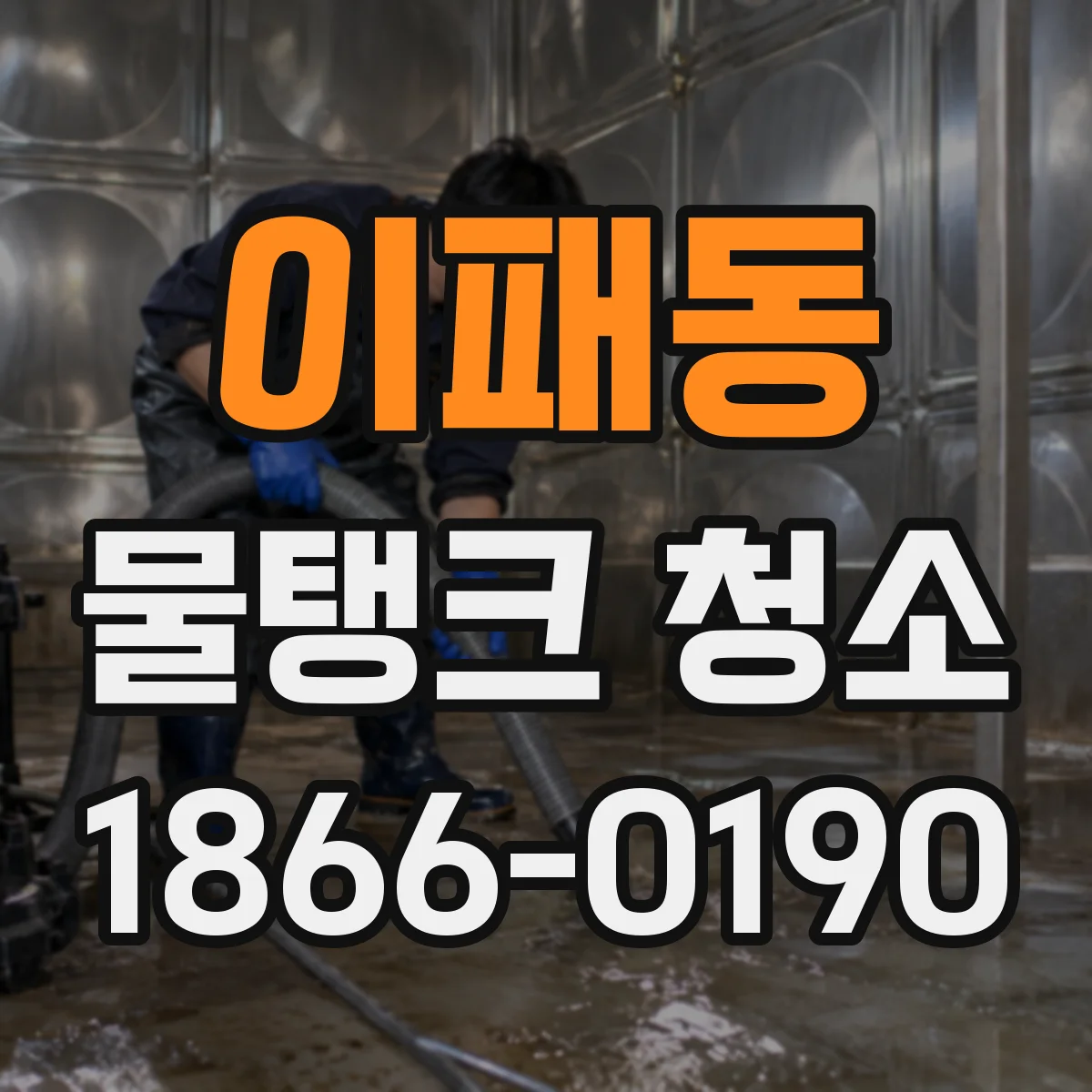 이패동 물탱크 청소