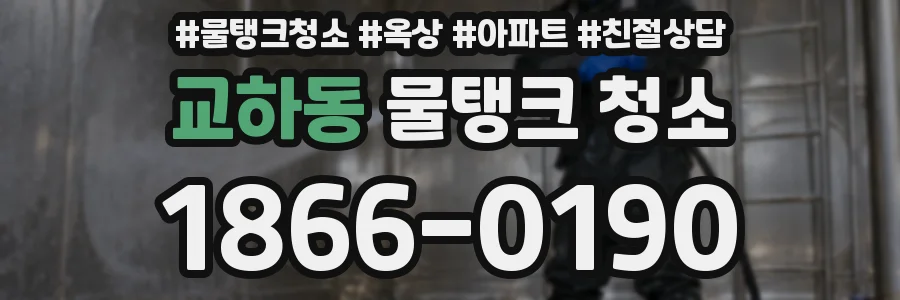 교하동 물탱크 청소