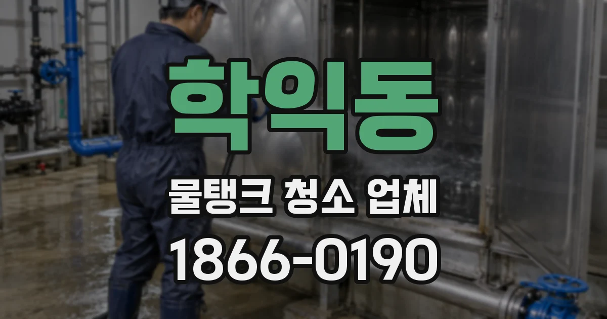 학익동 물탱크 청소 업체