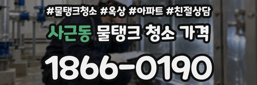 사근동 물탱크 청소 가격